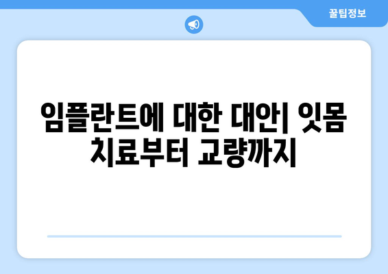 임플란트에 대한 대안| 잇몸 치료부터 교량까지