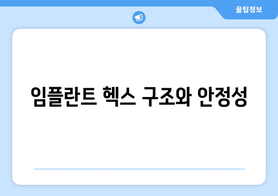 임플란트 헥스 구조와 안정성