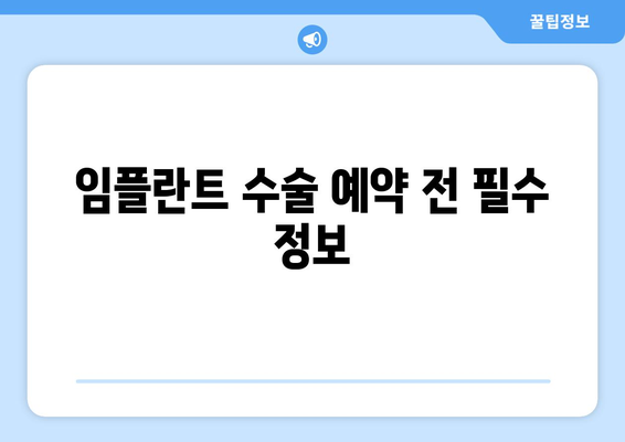 임플란트 수술 예약 전 필수 정보