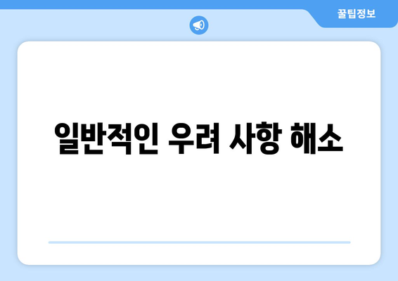 일반적인 우려 사항 해소