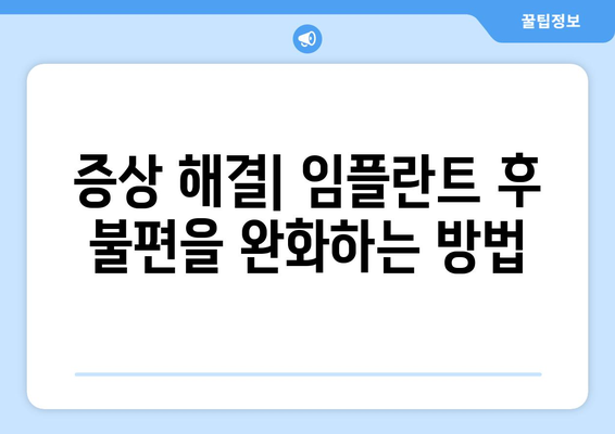 증상 해결| 임플란트 후 불편을 완화하는 방법