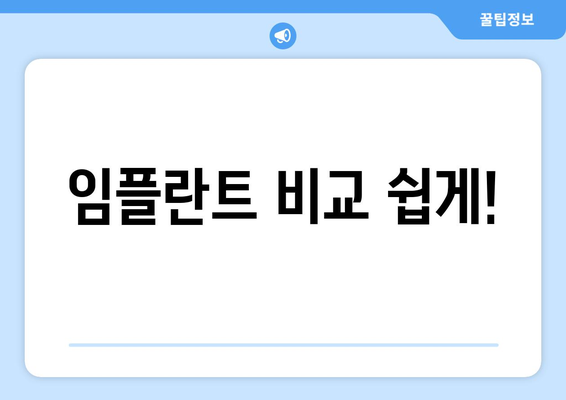 임플란트 비교 쉽게!