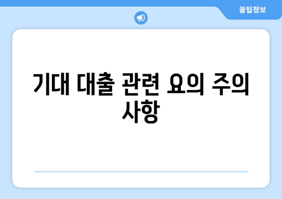 기대 대출 관련 요의 주의 사항