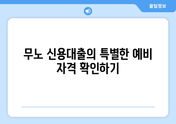 무노 신용대출의 특별한 예비 자격 확인하기