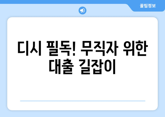 디시 필독! 무직자 위한 대출 길잡이