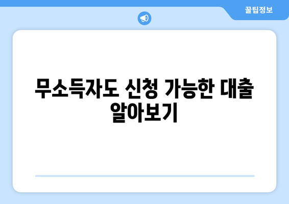 무소득자도 신청 가능한 대출 알아보기