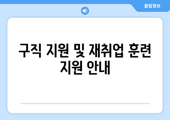 구직 지원 및 재취업 훈련 지원 안내