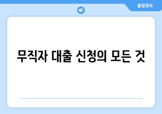 무직자 대출 신청의 모든 것