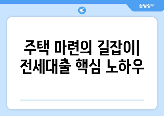 주택 마련의 길잡이| 전세대출 핵심 노하우