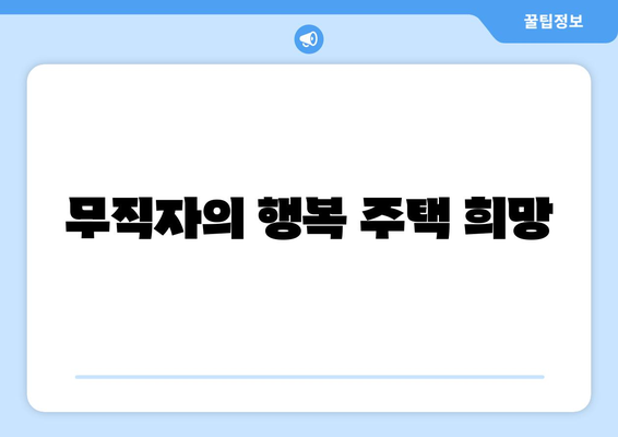 무직자의 행복 주택 희망