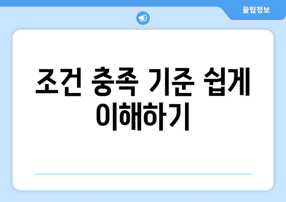 조건 충족 기준 쉽게 이해하기