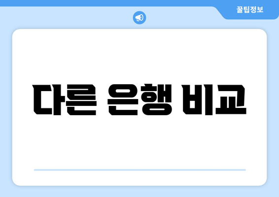 다른 은행 비교