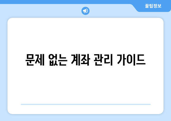 문제 없는 계좌 관리 가이드