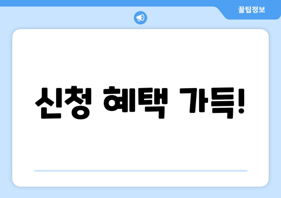 신청 혜택 가득!