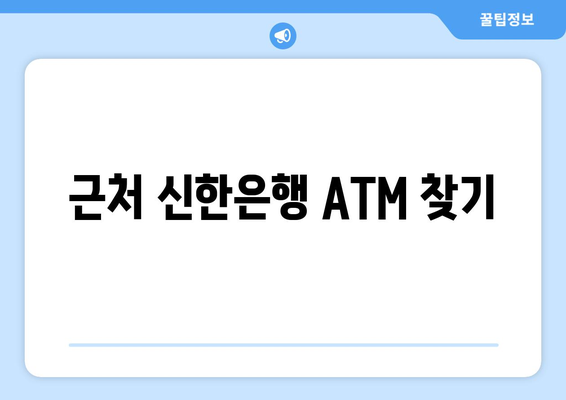 근처 신한은행 ATM 찾기