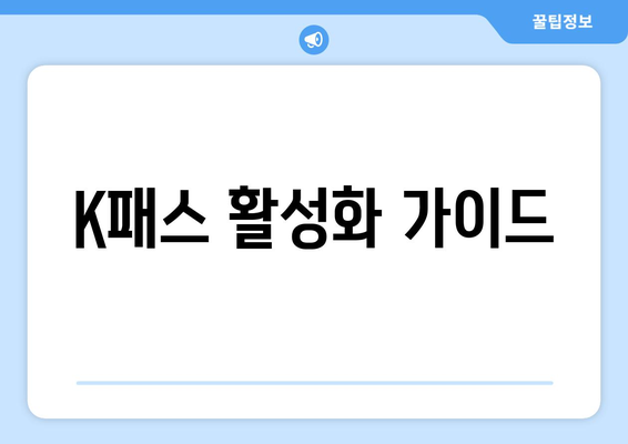 K패스 활성화 가이드