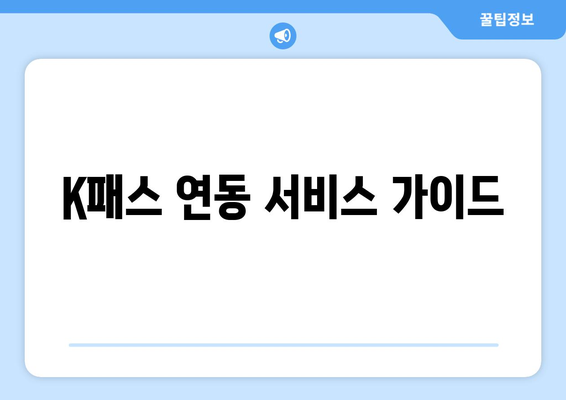 K패스 연동 서비스 가이드