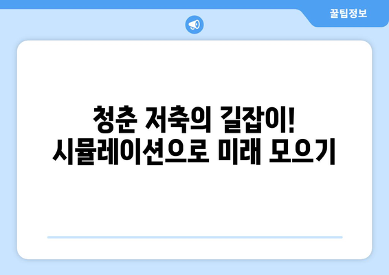 청춘 저축의 길잡이! 시뮬레이션으로 미래 모으기