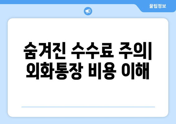 숨겨진 수수료 주의| 외화통장 비용 이해