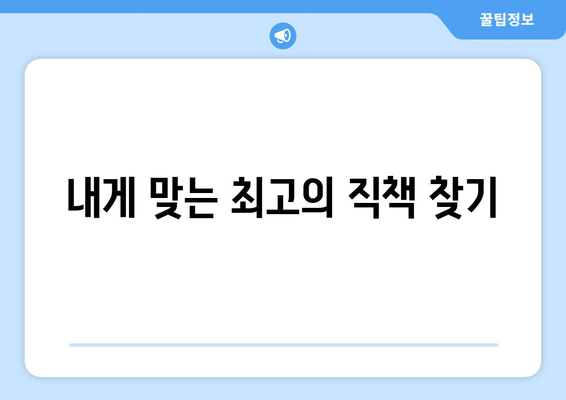 내게 맞는 최고의 직책 찾기