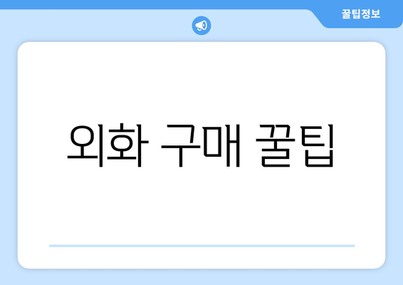 외화 구매 꿀팁