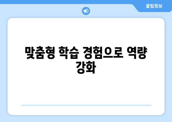 맞춤형 학습 경험으로 역량 강화