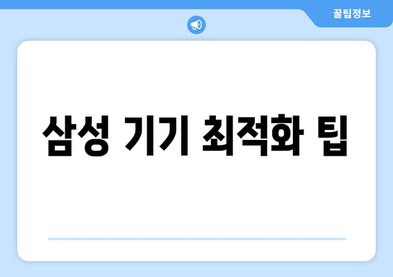 삼성 기기 최적화 팁