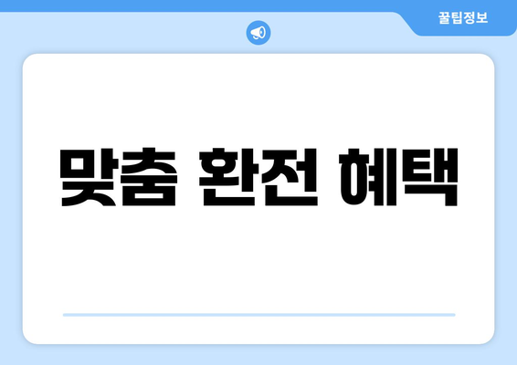 맞춤 환전 혜택