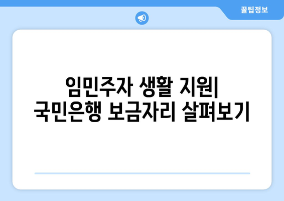 임민주자 생활 지원| 국민은행 보금자리 살펴보기