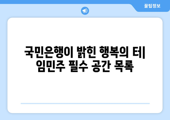 국민은행이 밝힌 행복의 터| 임민주 필수 공간 목록