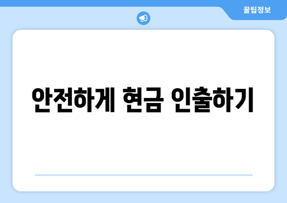 안전하게 현금 인출하기