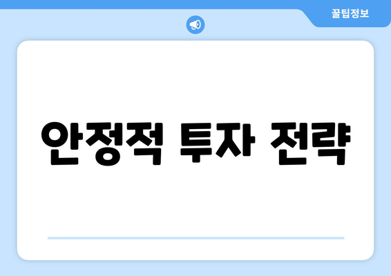 안정적 투자 전략