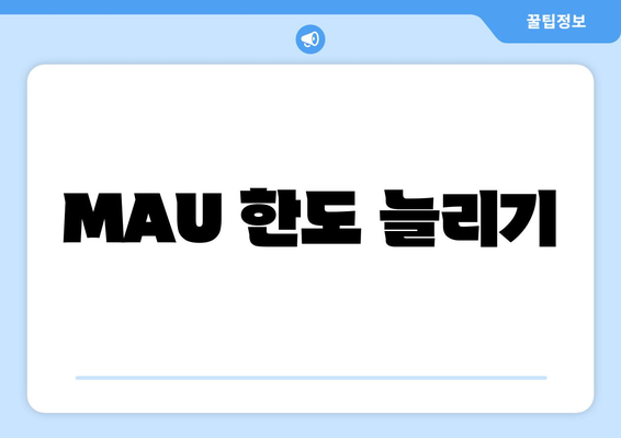 MAU 한도 늘리기