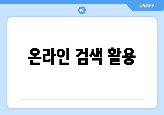 온라인 검색 활용