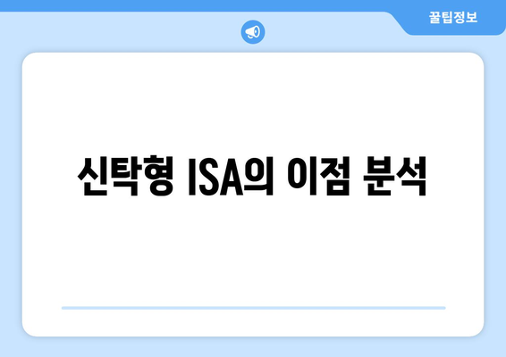 신탁형 ISA의 이점 분석
