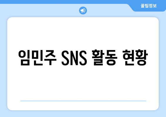임민주 SNS 활동 현황