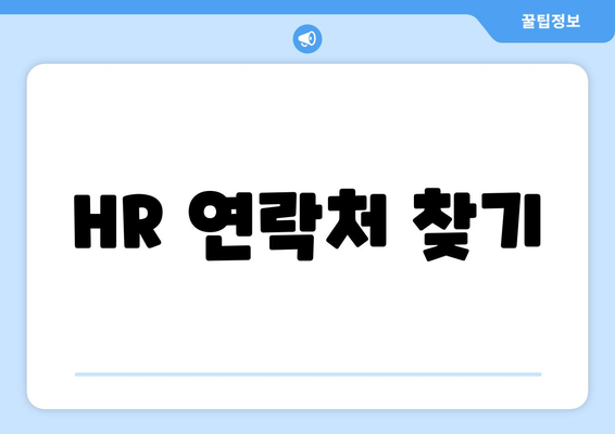 HR 연락처 찾기