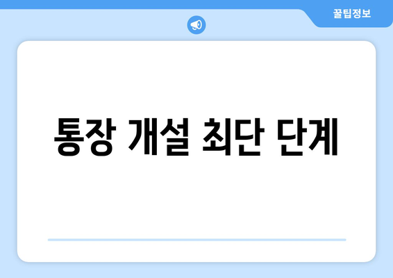 통장 개설 최단 단계