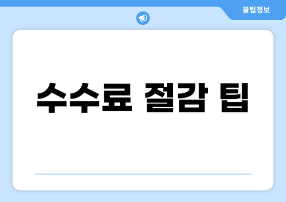 수수료 절감 팁