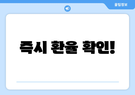 즉시 환율 확인!