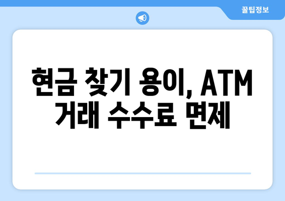 현금 찾기 용이, ATM 거래 수수료 면제