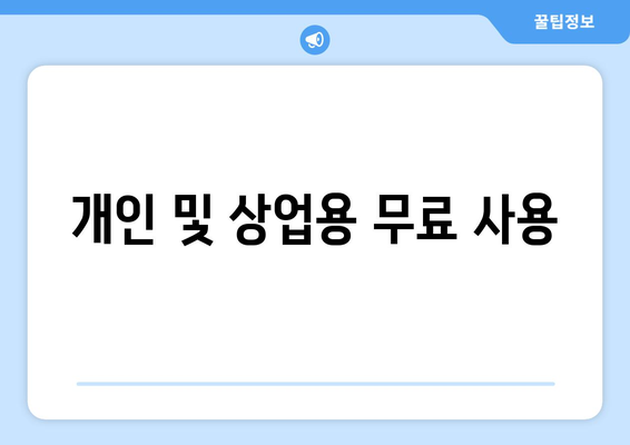 개인 및 상업용 무료 사용