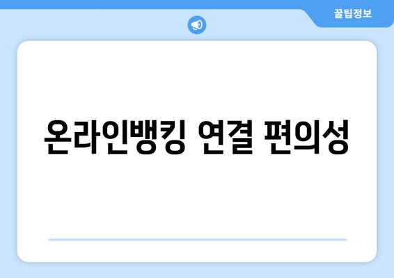 온라인뱅킹 연결 편의성