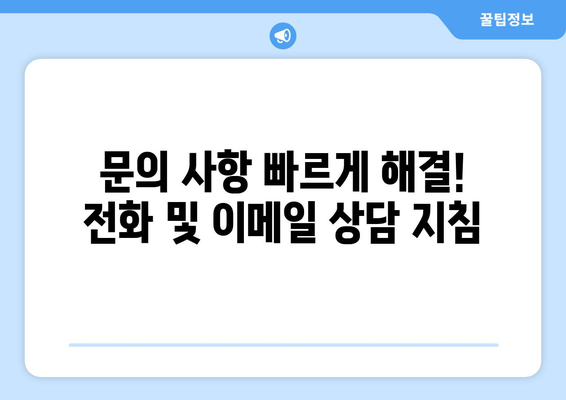 문의 사항 빠르게 해결! 전화 및 이메일 상담 지침