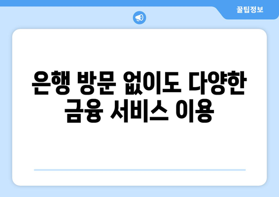 은행 방문 없이도 다양한 금융 서비스 이용