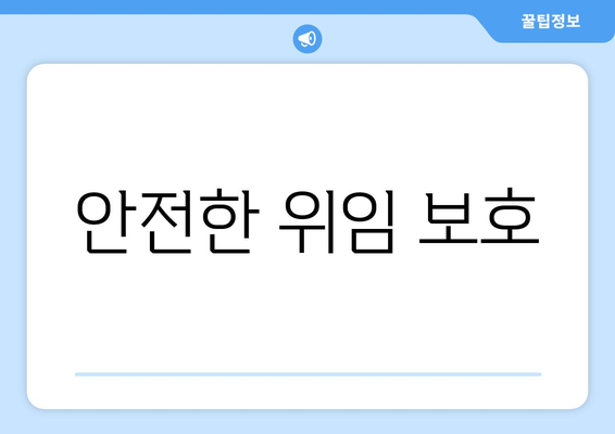 안전한 위임 보호