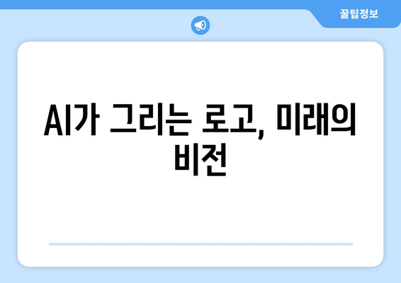 AI가 그리는 로고, 미래의 비전