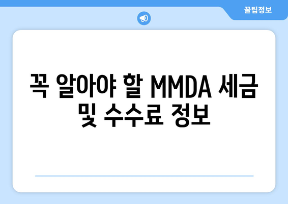 꼭 알아야 할 MMDA 세금 및 수수료 정보