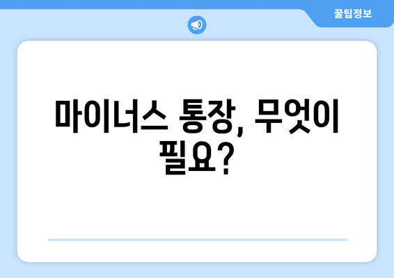 마이너스 통장, 무엇이 필요?