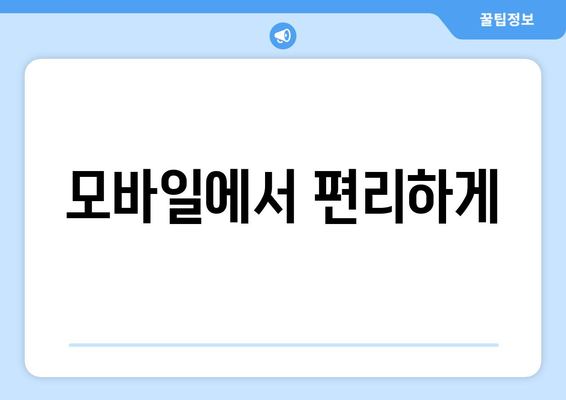 모바일에서 편리하게